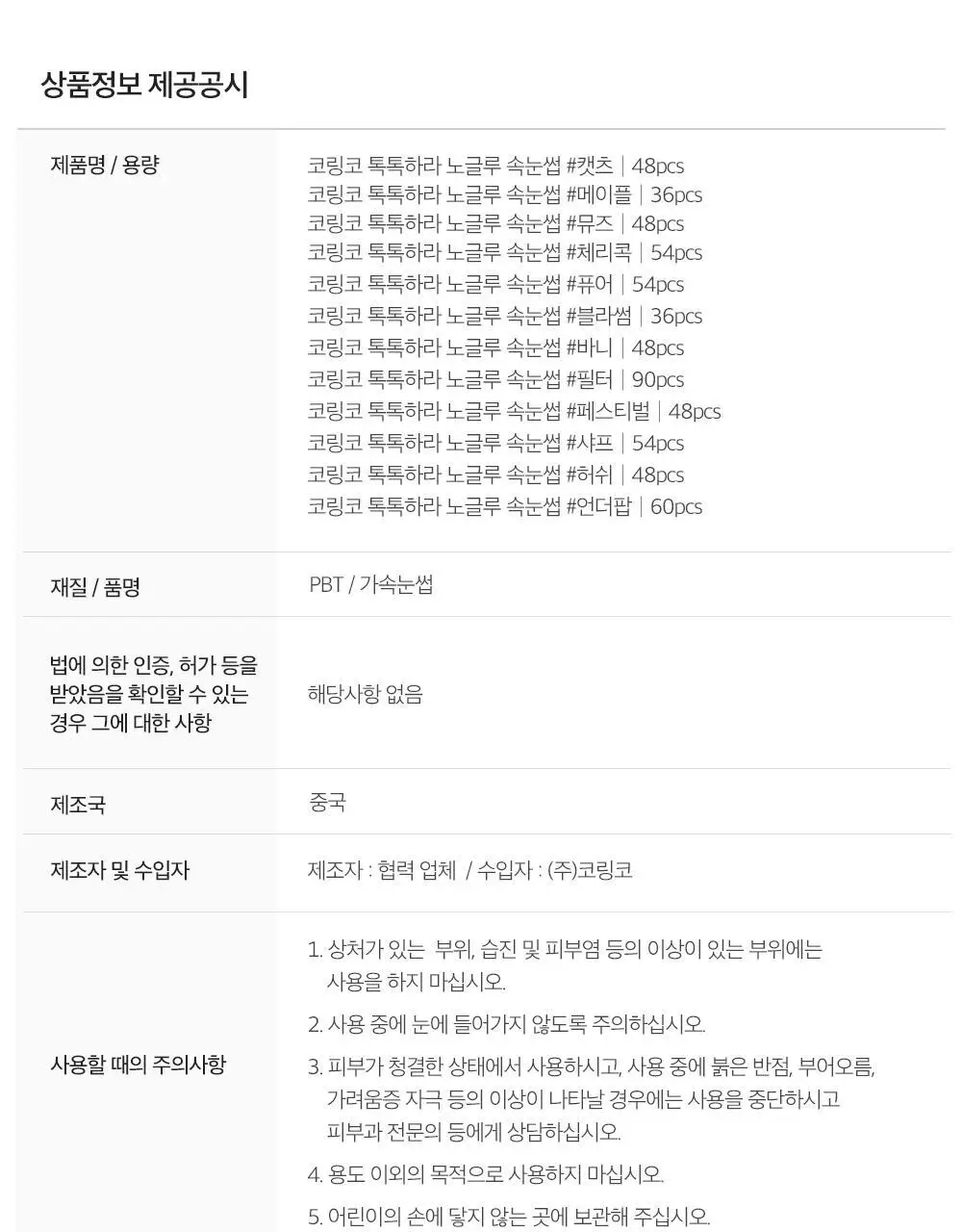 [1등 속눈썹/또렷눈매] 코링코 톡톡하라 노글루 속눈썹 12종 택1 상세페이지 94